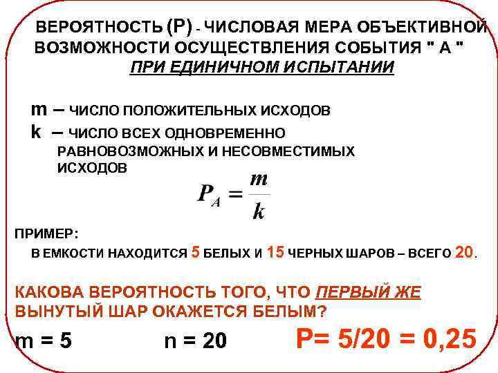 ВЕРОЯТНОСТЬ (P) - ЧИСЛОВАЯ МЕРА ОБЪЕКТИВНОЙ ВОЗМОЖНОСТИ ОСУЩЕСТВЛЕНИЯ СОБЫТИЯ " А " ПРИ ЕДИНИЧНОМ