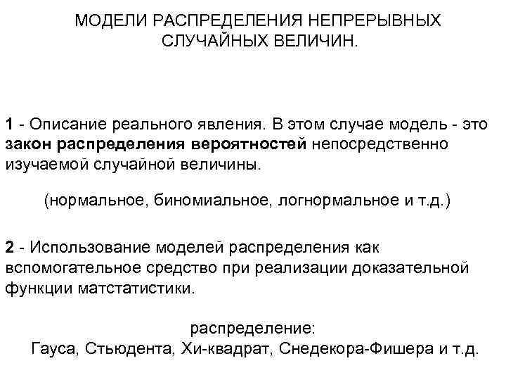 МОДЕЛИ РАСПРЕДЕЛЕНИЯ НЕПРЕРЫВНЫХ СЛУЧАЙНЫХ ВЕЛИЧИН. 1 - Описание реального явления. В этом случае модель
