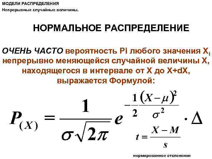 МОДЕЛИ РАСПРЕДЕЛЕНИЯ Непрерывные случайные величины. НОРМАЛЬНОЕ РАСПРЕДЕЛЕНИЕ ОЧЕНЬ ЧАСТО вероятность Pi любого значения Xi