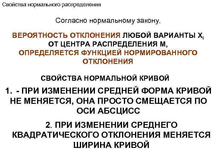 Свойства нормального распределения Согласно нормальному закону, ВЕРОЯТНОСТЬ ОТКЛОНЕНИЯ ЛЮБОЙ ВАРИАНТЫ XI ОТ ЦЕНТРА РАСПРЕДЕЛЕНИЯ