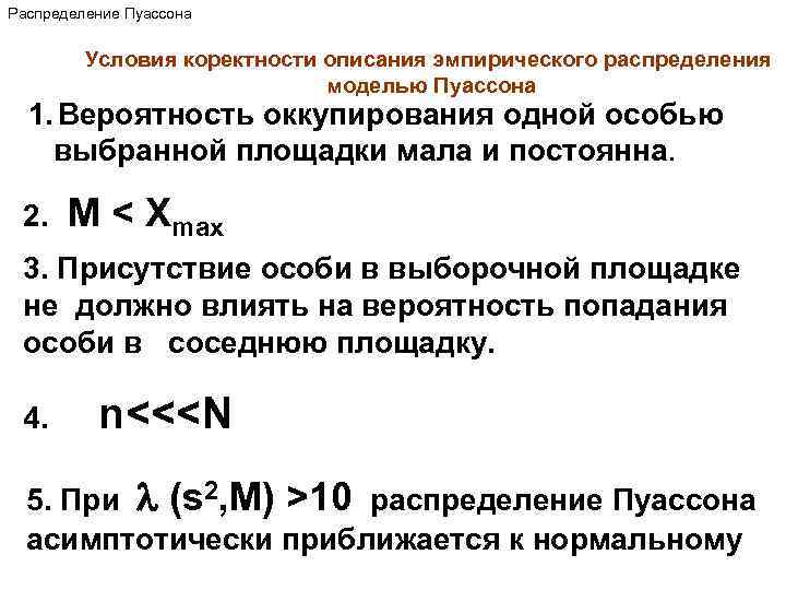 Распределение Пуассона Условия коректности описания эмпирического распределения моделью Пуассона 1. Вероятность оккупирования одной особью