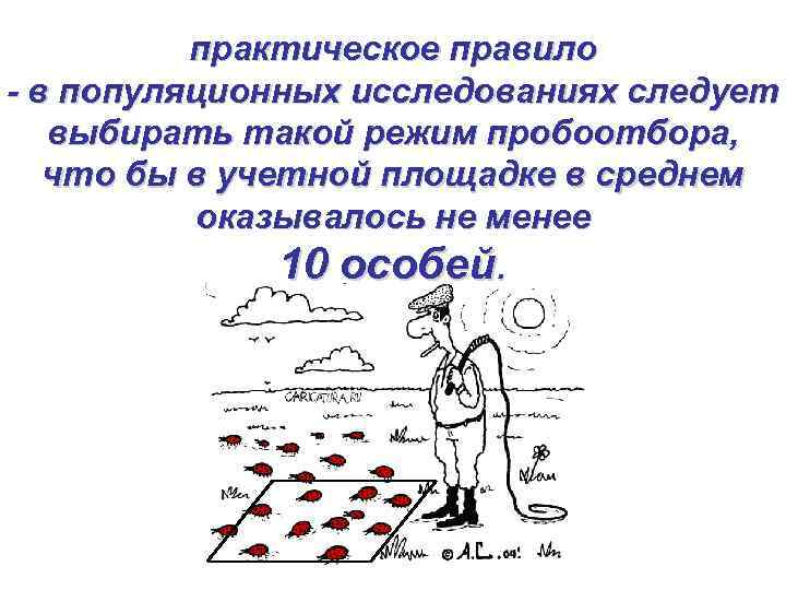 практическое правило - в популяционных исследованиях следует выбирать такой режим пробоотбора, что бы в