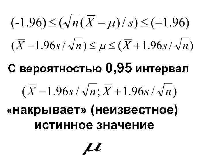 С вероятностью 0, 95 интервал . «накрывает» (неизвестное) истинное значение 