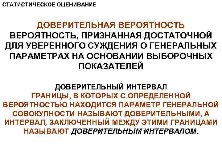 СТАТИСТИЧЕСКОЕ ОЦЕНИВАНИЕ ДОВЕРИТЕЛЬНАЯ ВЕРОЯТНОСТЬ, ПРИЗНАННАЯ ДОСТАТОЧНОЙ ДЛЯ УВЕРЕННОГО СУЖДЕНИЯ О ГЕНЕРАЛЬНЫХ ПАРАМЕТРАХ НА ОСНОВАНИИ