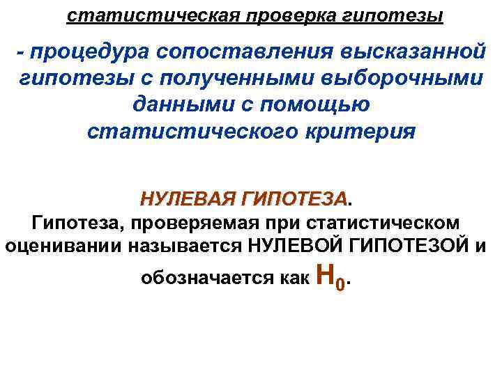 статистическая проверка гипотезы - процедура сопоставления высказанной гипотезы с полученными выборочными данными с помощью