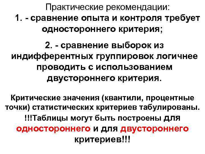 Практические рекомендации: 1. - сравнение опыта и контроля требует одностороннего критерия; 2. - сравнение