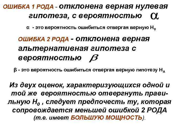 Первой ошибки. Нулевая гипотеза ошибка первого рода. Вероятность ошибки первого рода называется. Нулевая и альтернативная гипотезы. Ошибки первого и второго рода. Возврат 1 рода.