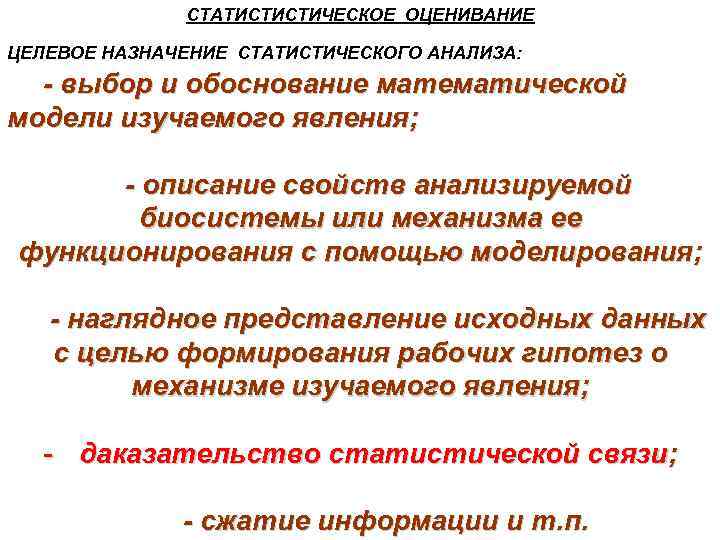 СТАТИСТИСТИЧЕСКОЕ ОЦЕНИВАНИЕ ЦЕЛЕВОЕ НАЗНАЧЕНИЕ СТАТИСТИЧЕСКОГО АНАЛИЗА: - выбор и обоснование математической модели изучаемого явления;
