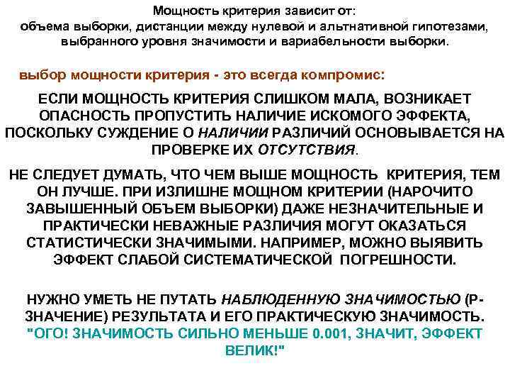 Мощность критерия зависит от: объема выборки, дистанции между нулевой и альтнативной гипотезами, выбранного уровня
