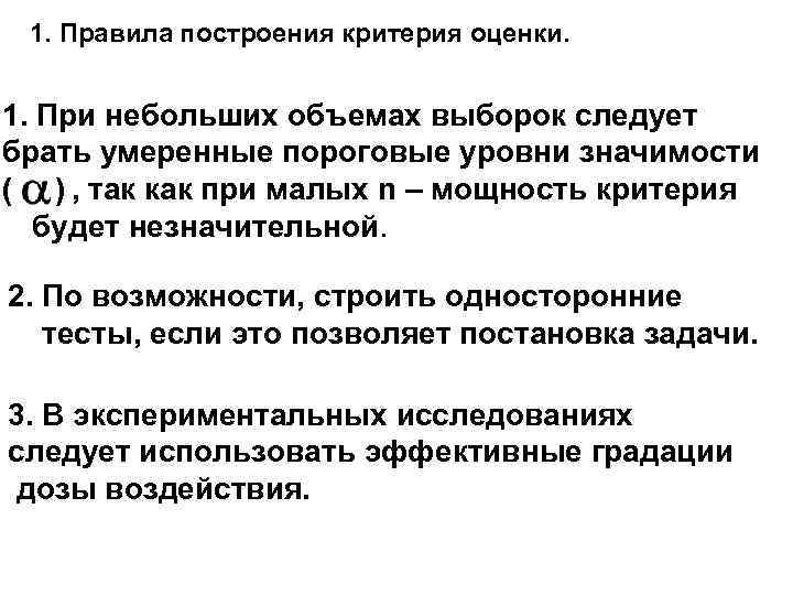 1. Правила построения критерия оценки. 1. При небольших объемах выборок следует брать умеренные пороговые