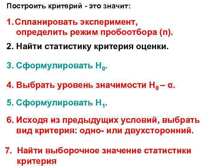 Построить критерий - это значит: 1. Спланировать эксперимент, определить режим пробоотбора (n). 2. Найти