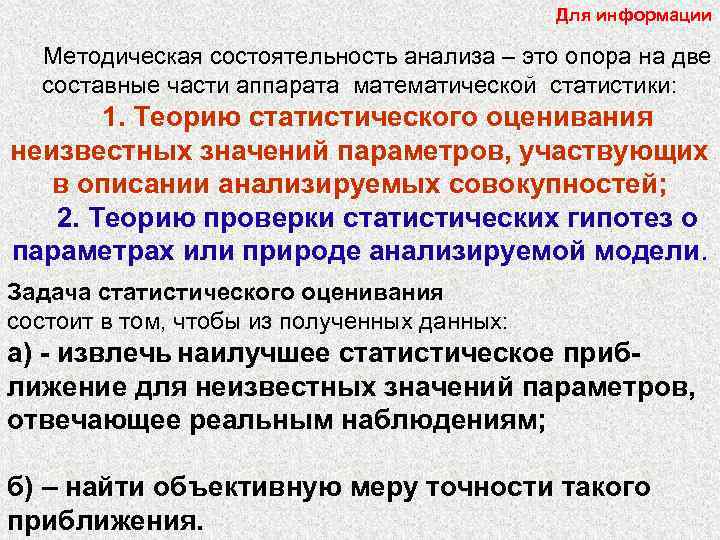 Для информации Методическая состоятельность анализа – это опора на две составные части аппарата математической