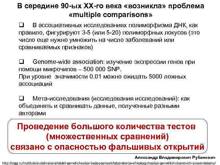 В середине 90 -ых XX-го века «возникла» проблема «multiple comparisons» q В ассоциативных исследованиях