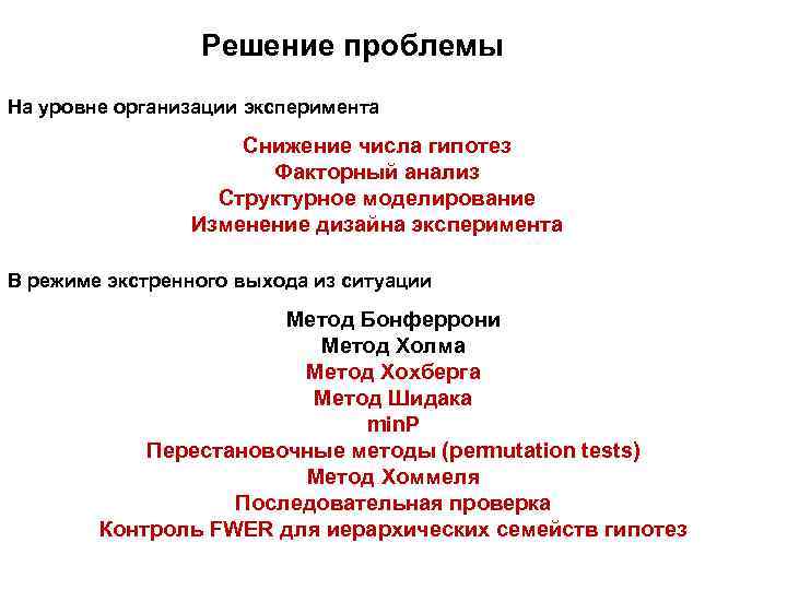 Решение проблемы На уровне организации эксперимента Снижение числа гипотез Факторный анализ Структурное моделирование Изменение
