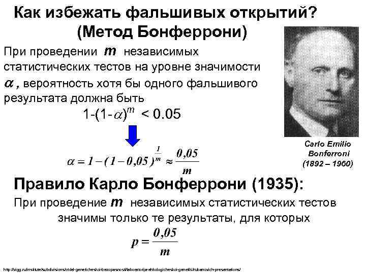 Как избежать фальшивых открытий? (Метод Бонферрони) При проведении m независимых статистических тестов на уровне