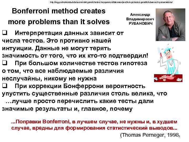 http: //vigg. ru/institute/subdivisions/otdel-geneticheskoi-bezopasnosti/laboratorija-ehkologicheskoi-genetiki/rubanovich-presentations/ Bonferroni method creates more problems than it solves Александр Владимирович РУБАНОВИЧ