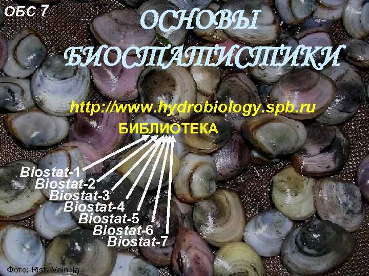 ОБС 7 ОСНОВЫ БИОСТАТИСТИКИ http: //www. hydrobiology. spb. ru БИБЛИОТЕКА Biostat-1 Biostat-2 Biostat-3 Biostat-4