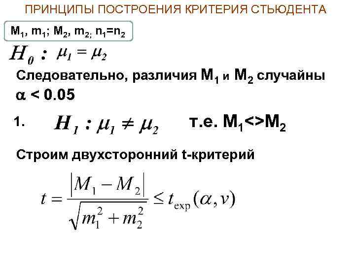 ПРИНЦИПЫ ПОСТРОЕНИЯ КРИТЕРИЯ СТЬЮДЕНТА М 1, m 1; M 2, m 2; n 1=n