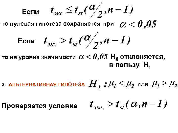 Если то нулевая гипотеза сохраняется при Если то на уровне значимости Н 0 отклоняется,