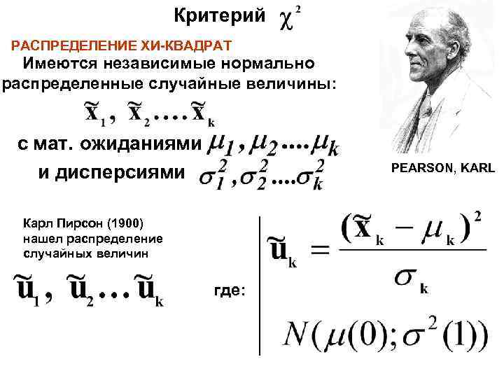 Критерий распределения. Математическое ожидание Хи квадрат. Распределение Пирсона мат ожидание. Случайная величина Хи квадрат. Матожидание квадрата нормального распределения.