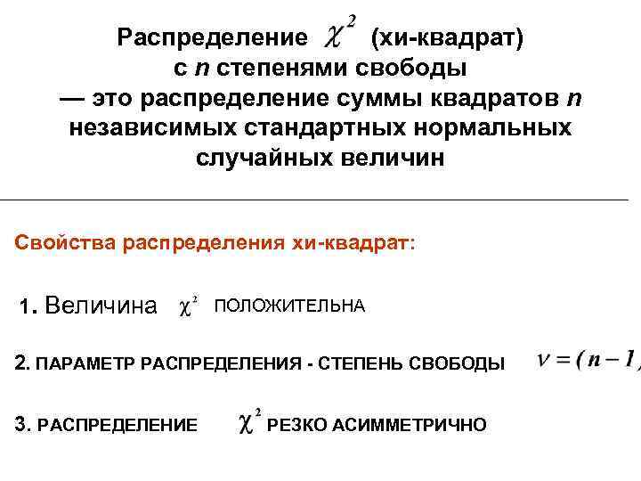 Распределение (хи-квадрат) с n степенями свободы — это распределение суммы квадратов n независимых стандартных