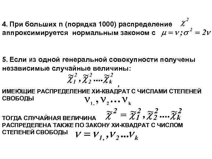 4. При больших n (порядка 1000) распределение аппроксимируется нормальным законом с 5. Если Из