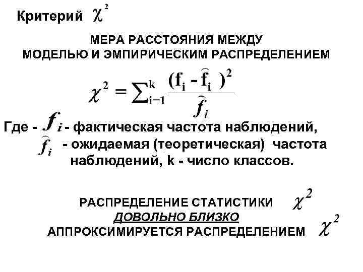 Критерий МЕРА РАССТОЯНИЯ МЕЖДУ МОДЕЛЬЮ И ЭМПИРИЧЕСКИМ РАСПРЕДЕЛЕНИЕМ Где - - фактическая частота наблюдений,