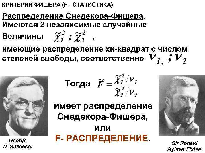 Точный критерий. Статистика Фишера Снедекора имеет распределение. F-распределения Фишера-Снедекора. Критерий Фишера-Снедекора. F распределение Фишера формула.