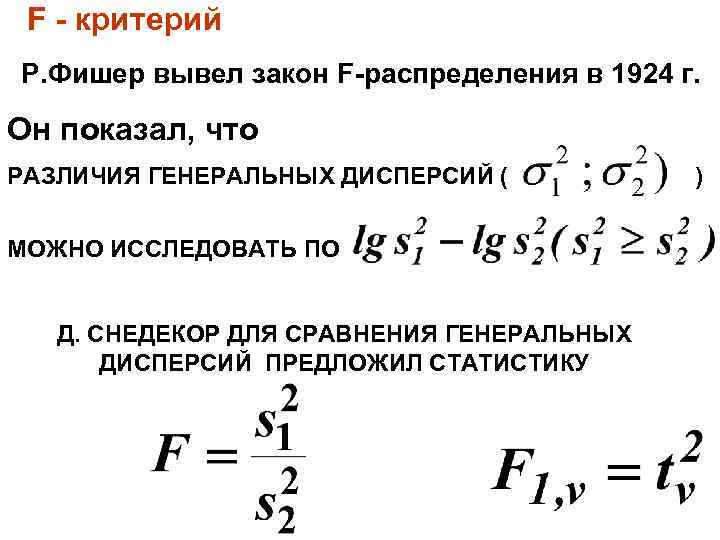 F - критерий Р. Фишер вывел закон F-распределения в 1924 г. Он показал, что