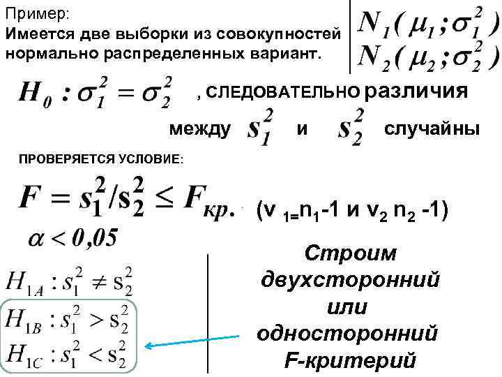 Пример: Имеется две выборки из совокупностей нормально распределенных вариант. , СЛЕДОВАТЕЛЬНО различия между и