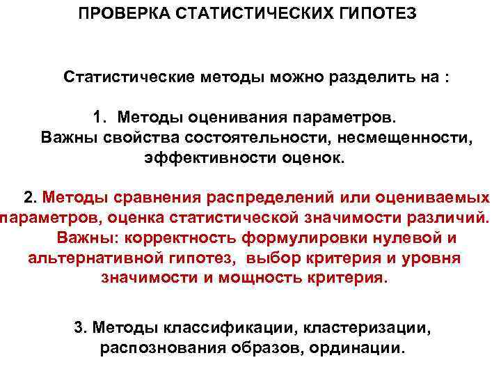 ПРОВЕРКА СТАТИСТИЧЕСКИХ ГИПОТЕЗ Статистические методы можно разделить на : 1. Методы оценивания параметров. Важны