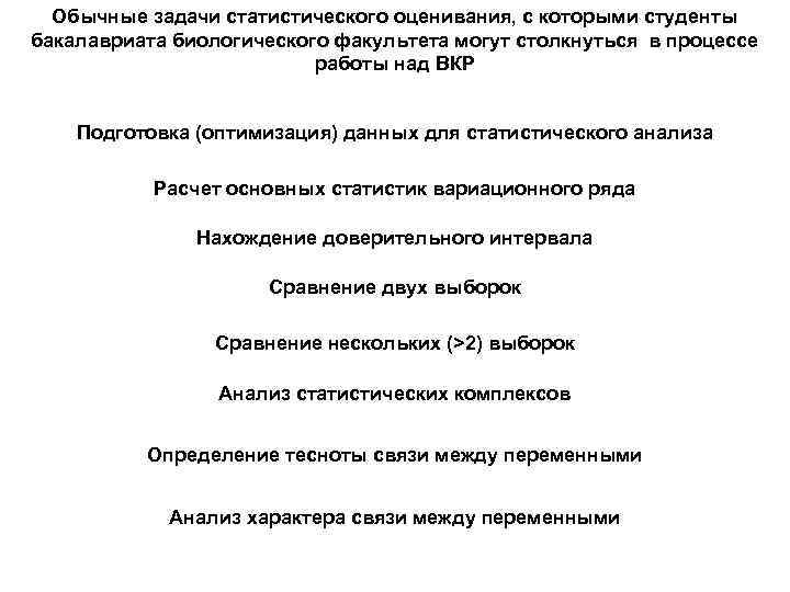 Обычные задачи статистического оценивания, с которыми студенты бакалавриата биологического факультета могут столкнуться в процессе