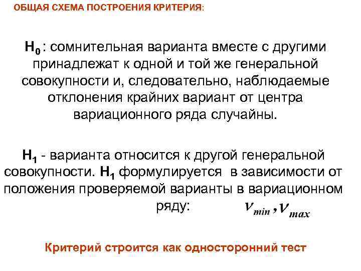 ОБЩАЯ СХЕМА ПОСТРОЕНИЯ КРИТЕРИЯ: Н 0 : сомнительная варианта вместе с другими принадлежат к