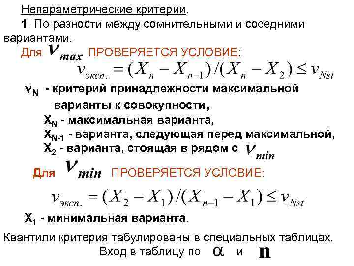 Непараметрические критерии. 1. По разности между сомнительными и соседними вариантами. Для ПРОВЕРЯЕТСЯ УСЛОВИЕ: N