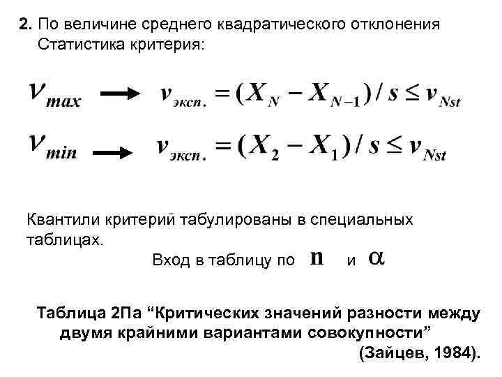 2. По величине среднего квадратического отклонения Статистика критерия: Квантили критерий табулированы в специальных таблицах.