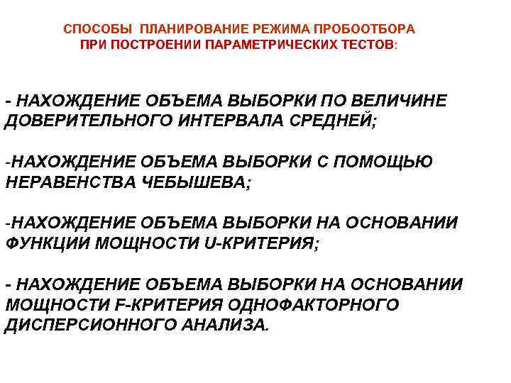 СПОСОБЫ ПЛАНИРОВАНИЕ РЕЖИМА ПРОБООТБОРА ПРИ ПОСТРОЕНИИ ПАРАМЕТРИЧЕСКИХ ТЕСТОВ: - НАХОЖДЕНИЕ ОБЪЕМА ВЫБОРКИ ПО ВЕЛИЧИНЕ