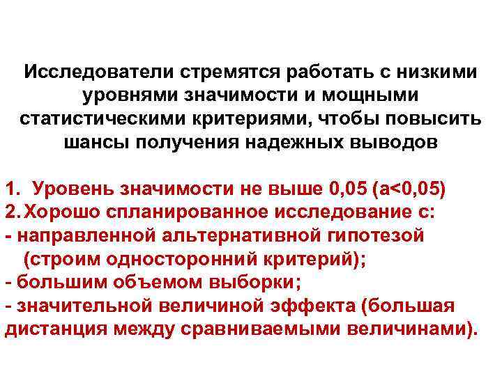 Исследователи стремятся работать с низкими уровнями значимости и мощными статистическими критериями, чтобы повысить шансы