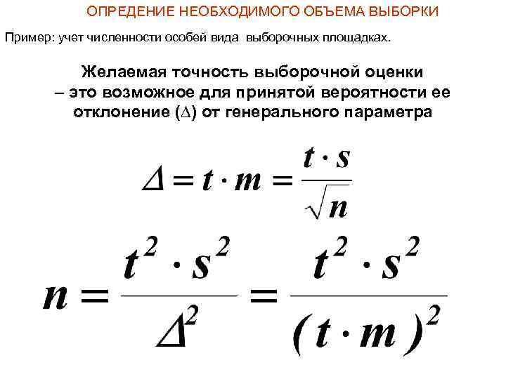 ОПРЕДЕНИЕ НЕОБХОДИМОГО ОБЪЕМА ВЫБОРКИ Пример: учет численности особей вида выборочных площадках. Желаемая точность выборочной