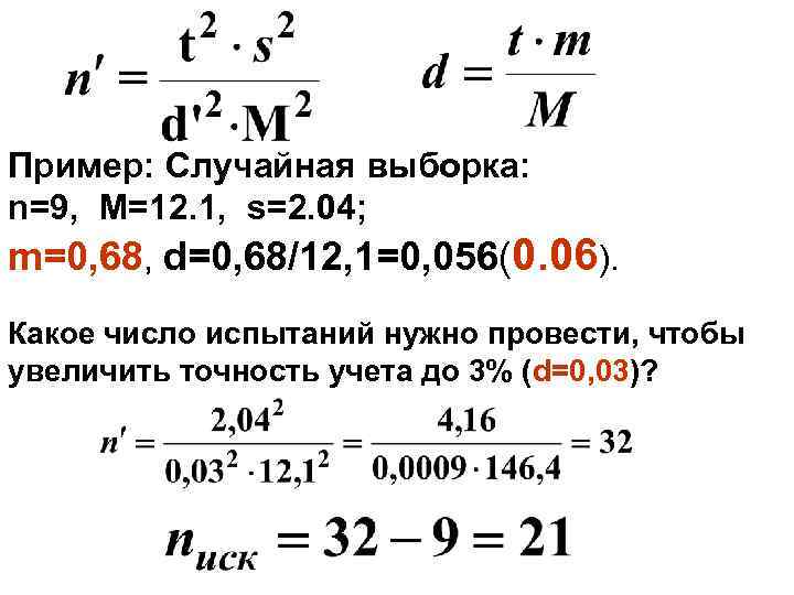 Пример: Случайная выборка: n=9, М=12. 1, s=2. 04; m=0, 68, d=0, 68/12, 1=0, 056(0.