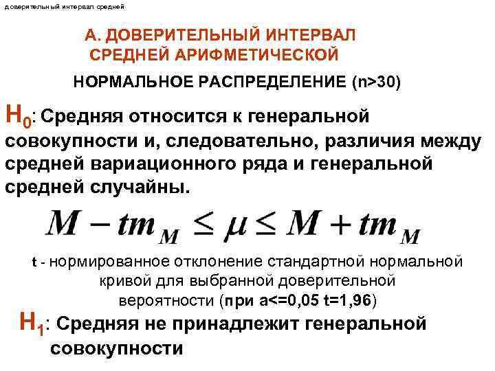 доверительный интервал средней А. ДОВЕРИТЕЛЬНЫЙ ИНТЕРВАЛ СРЕДНЕЙ АРИФМЕТИЧЕСКОЙ НОРМАЛЬНОЕ РАСПРЕДЕЛЕНИЕ (n>30) Н 0: Средняя