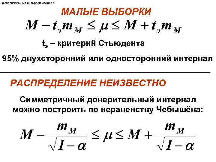 Интервал выборки. Как найти доверительный интервал выборки. Коэффициент Чебышева доверительный интервал. Доверительный интервал формула по Стьюденту. Критерий Стьюдента доверительный интервал.