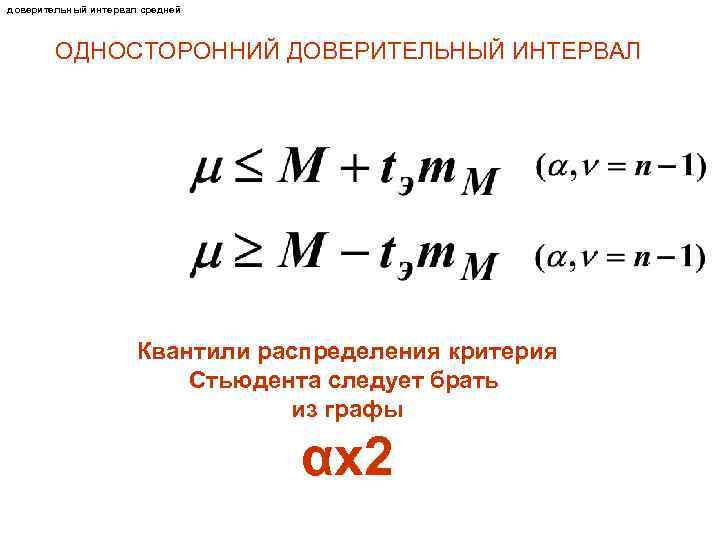 доверительный интервал средней ОДНОСТОРОННИЙ ДОВЕРИТЕЛЬНЫЙ ИНТЕРВАЛ Квантили распределения критерия Стьюдента следует брать из графы