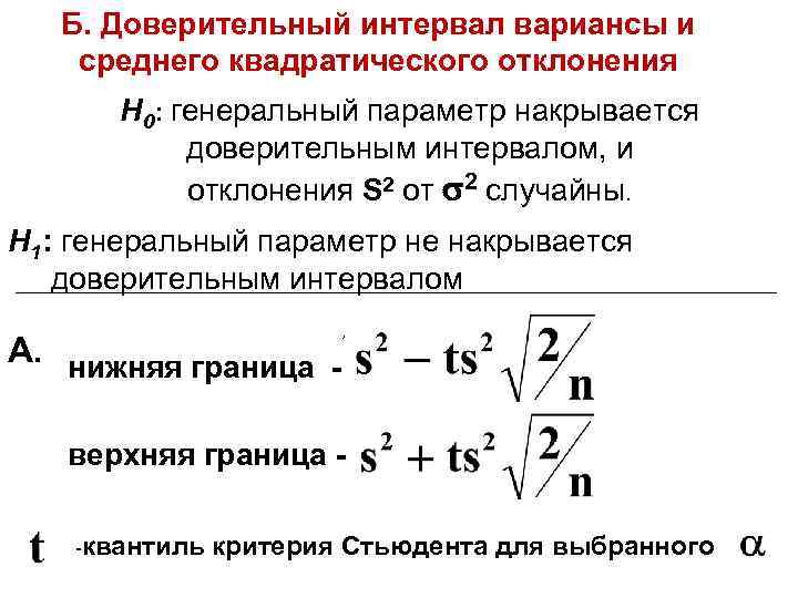 Б. Доверительный интервал вариансы и среднего квадратического отклонения Н 0: генеральный параметр накрывается доверительным