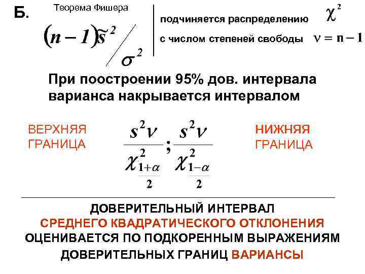 Б. Теорема Фишера подчиняется распределению с числом степеней свободы При поостроении 95% дов. интервала