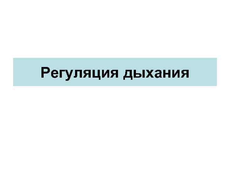 Регуляция дыхания 