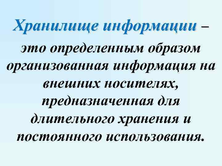 Хранилище информации – это определенным образом организованная информация на внешних носителях, предназначенная длительного хранения