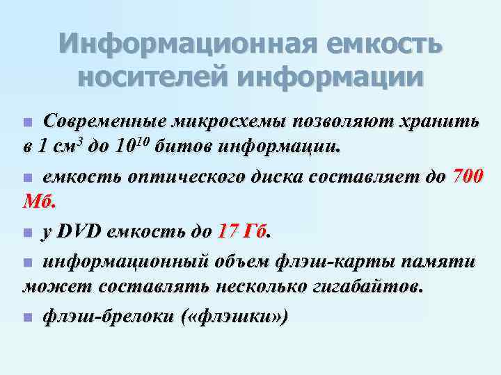 Поставьте в соответствие примерный информационный объем и емкость носителей информации жесткий диск