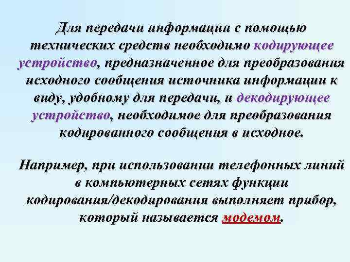 Для передачи информации с помощью технических средств необходимо кодирующее устройство, предназначенное для преобразования исходного