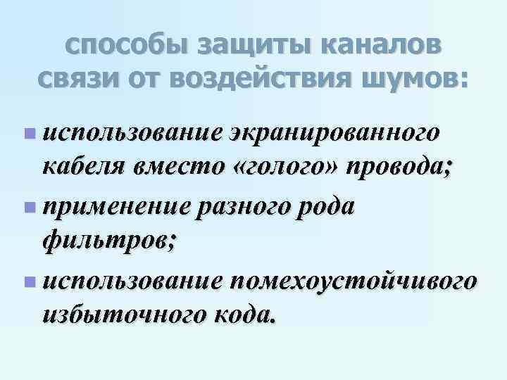 способы защиты каналов связи от воздействия шумов: n использование экранированного кабеля вместо «голого» провода;