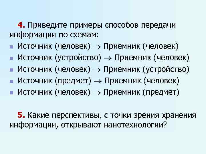 Приведите примеры передачи информации по схеме источник человек приемник устройство